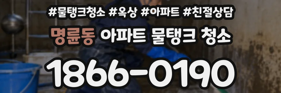 명륜동 아파트 물탱크 청소