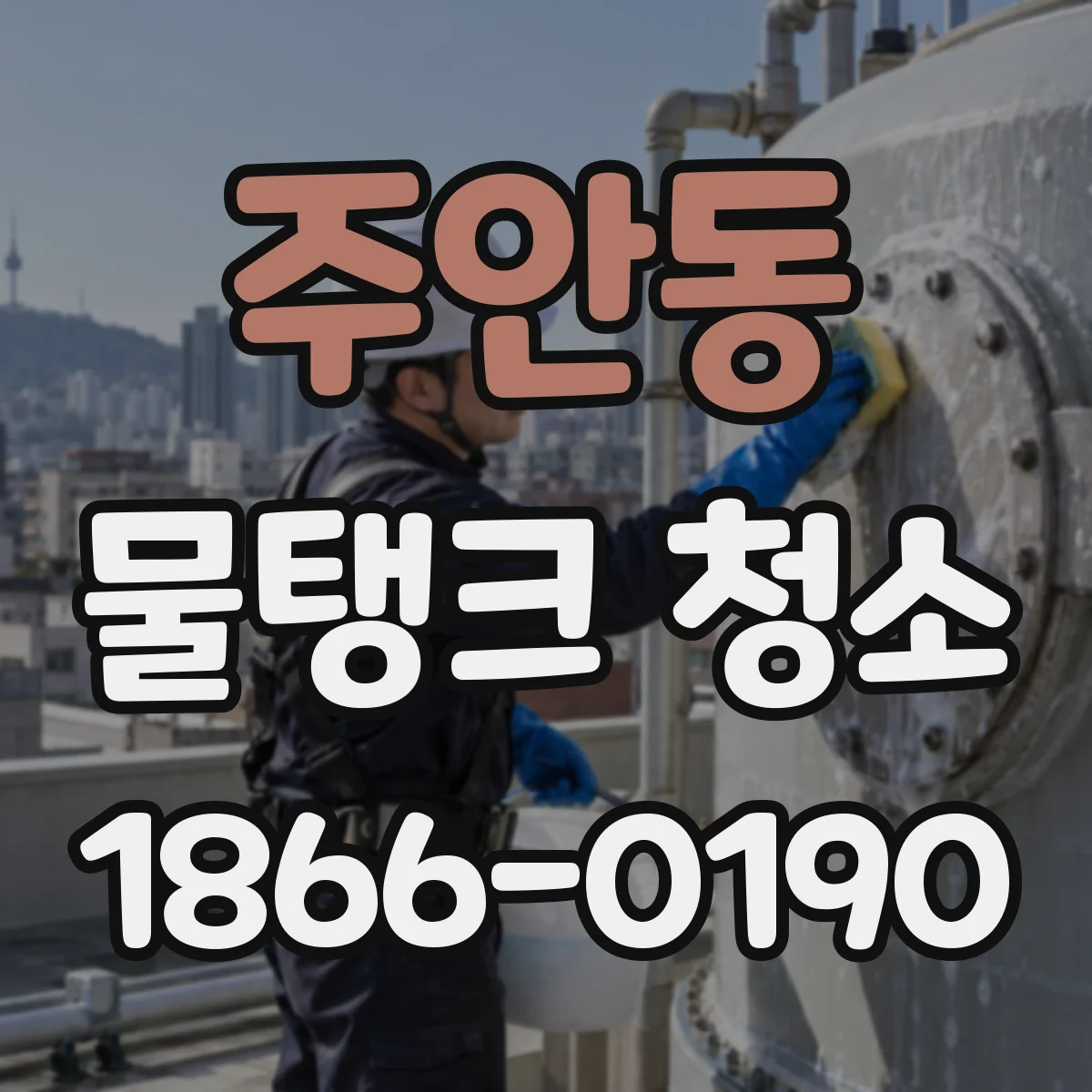 주안동 물탱크 청소