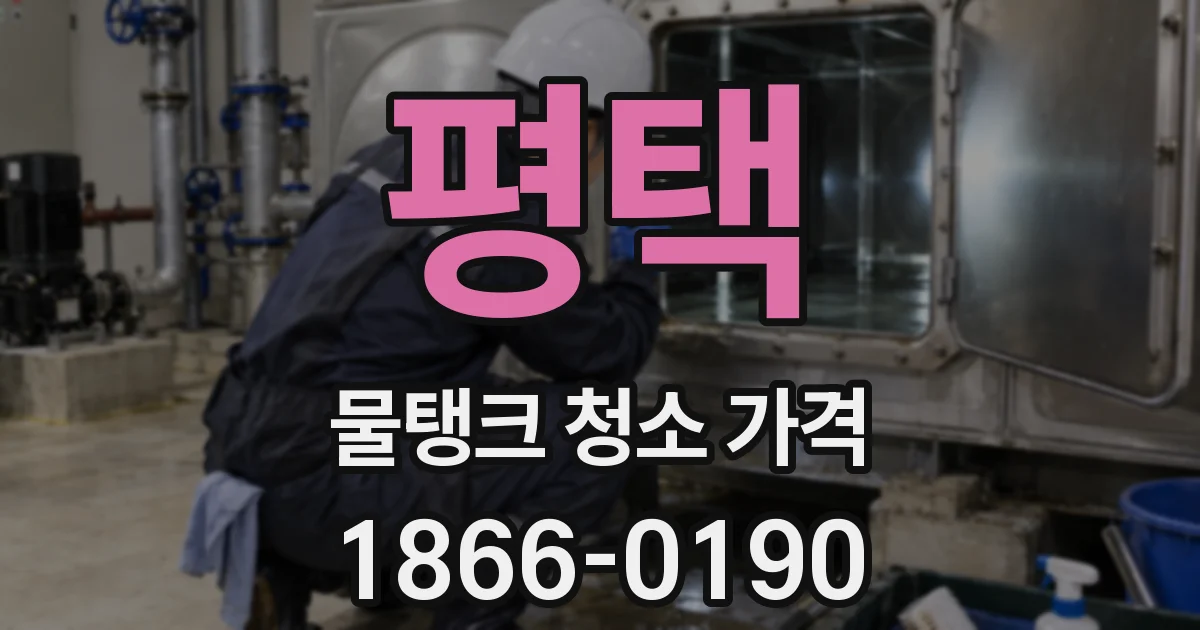 평택 물탱크 청소 가격