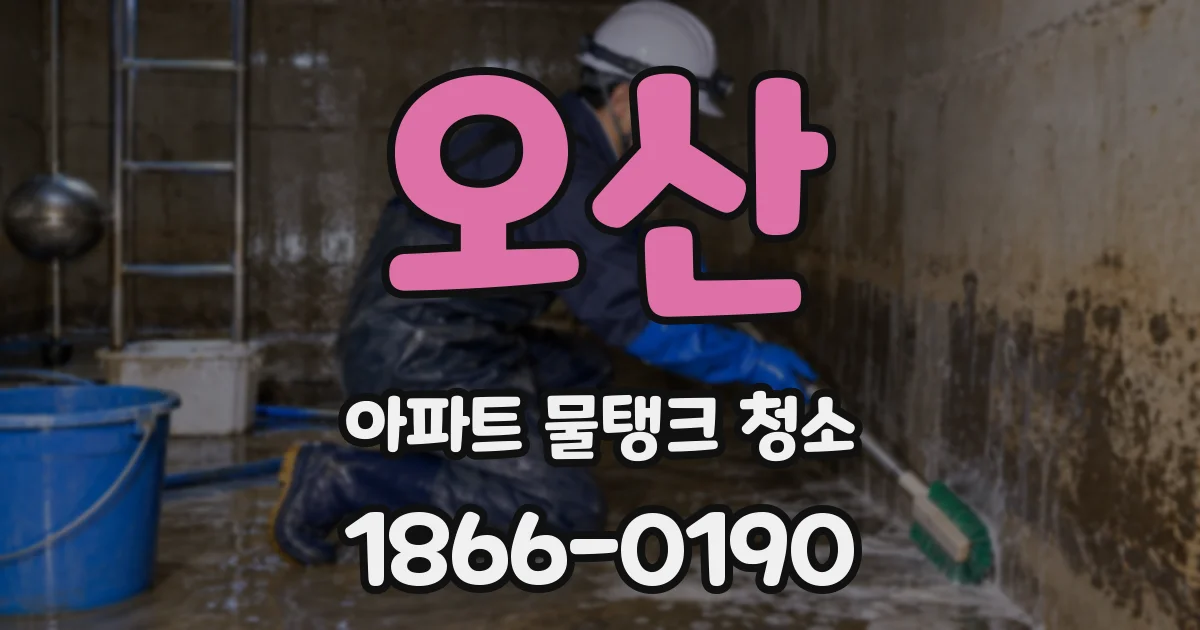 오산 아파트 물탱크 청소
