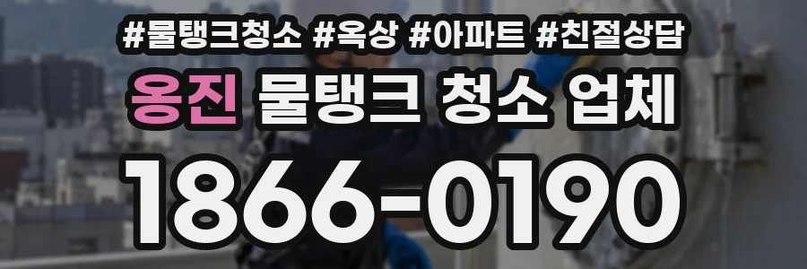 옹진 물탱크 청소 업체