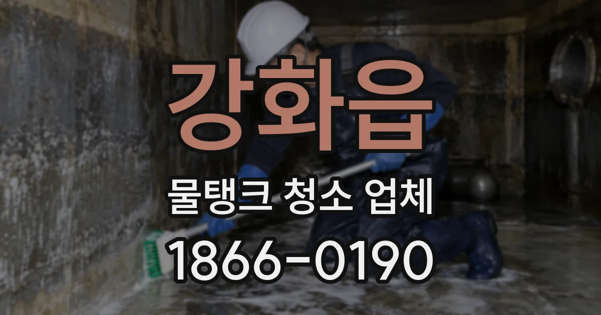 강화읍 물탱크 청소 업체