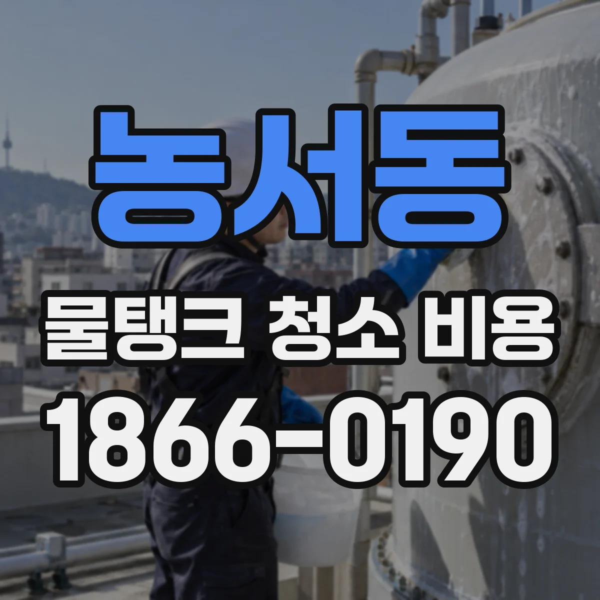 농서동 물탱크 청소 비용