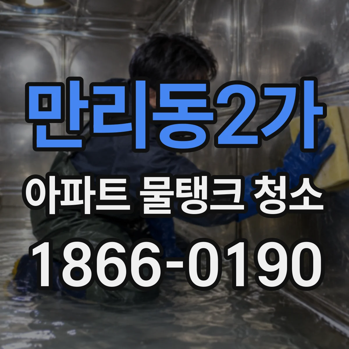 만리동2가 아파트 물탱크 청소