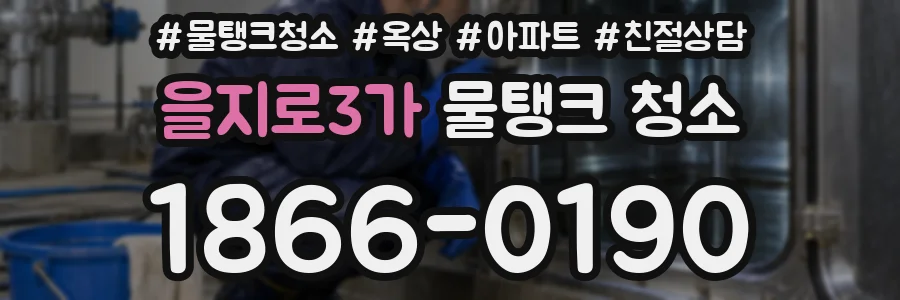 을지로3가 물탱크 청소
