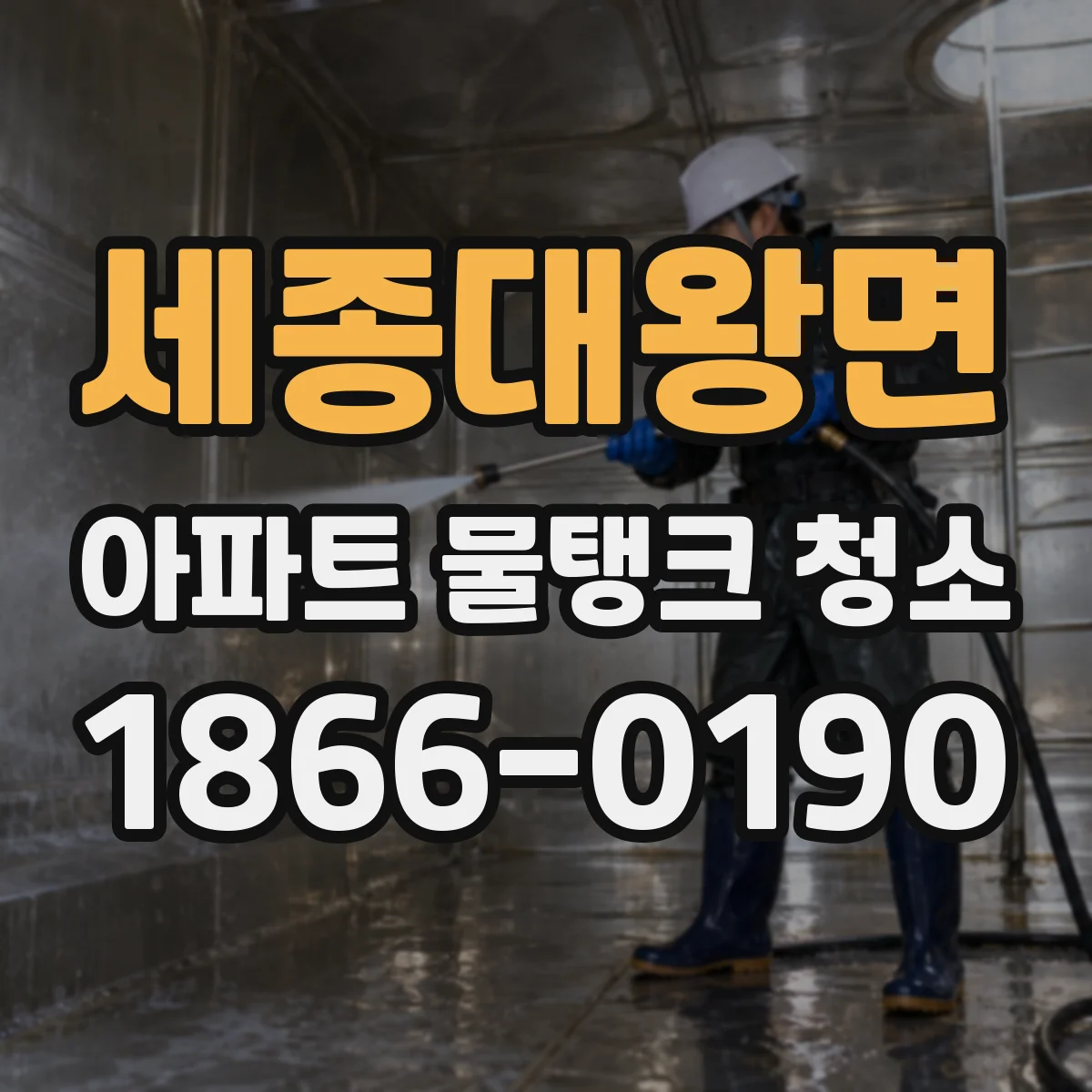 세종대왕면 아파트 물탱크 청소