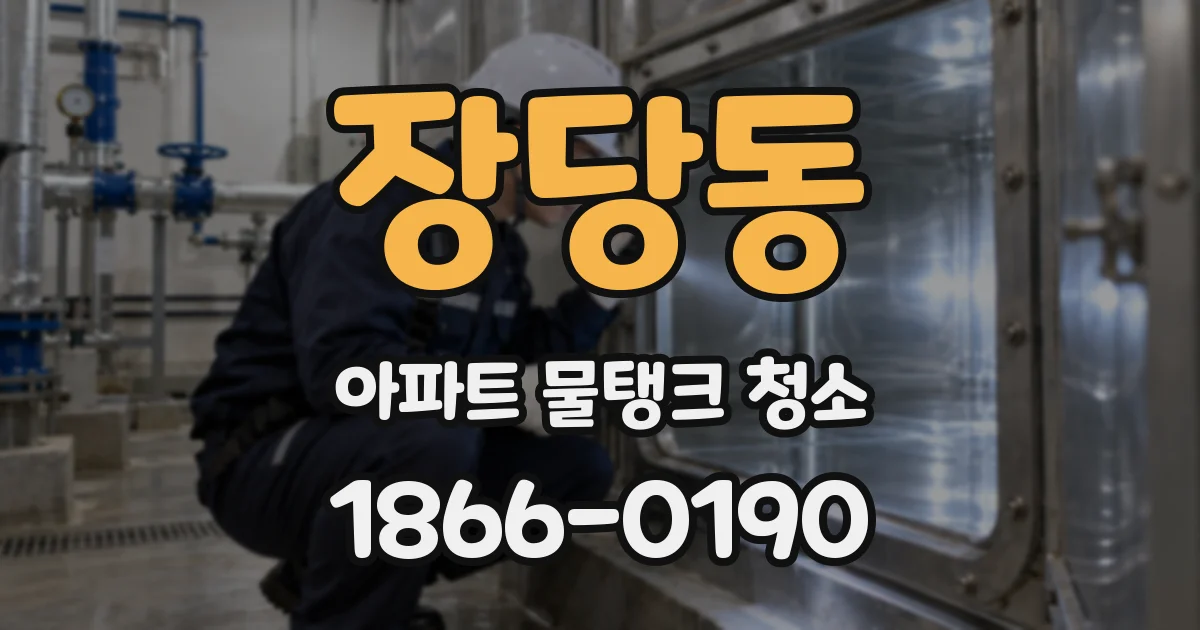 장당동 아파트 물탱크 청소