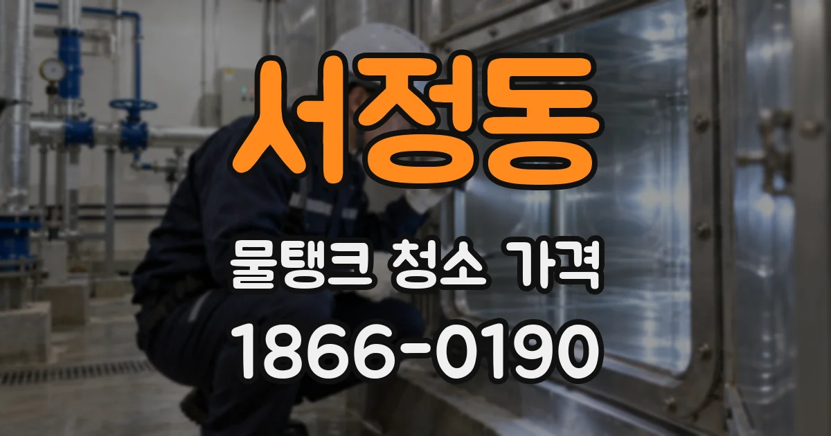 서정동 물탱크 청소 가격