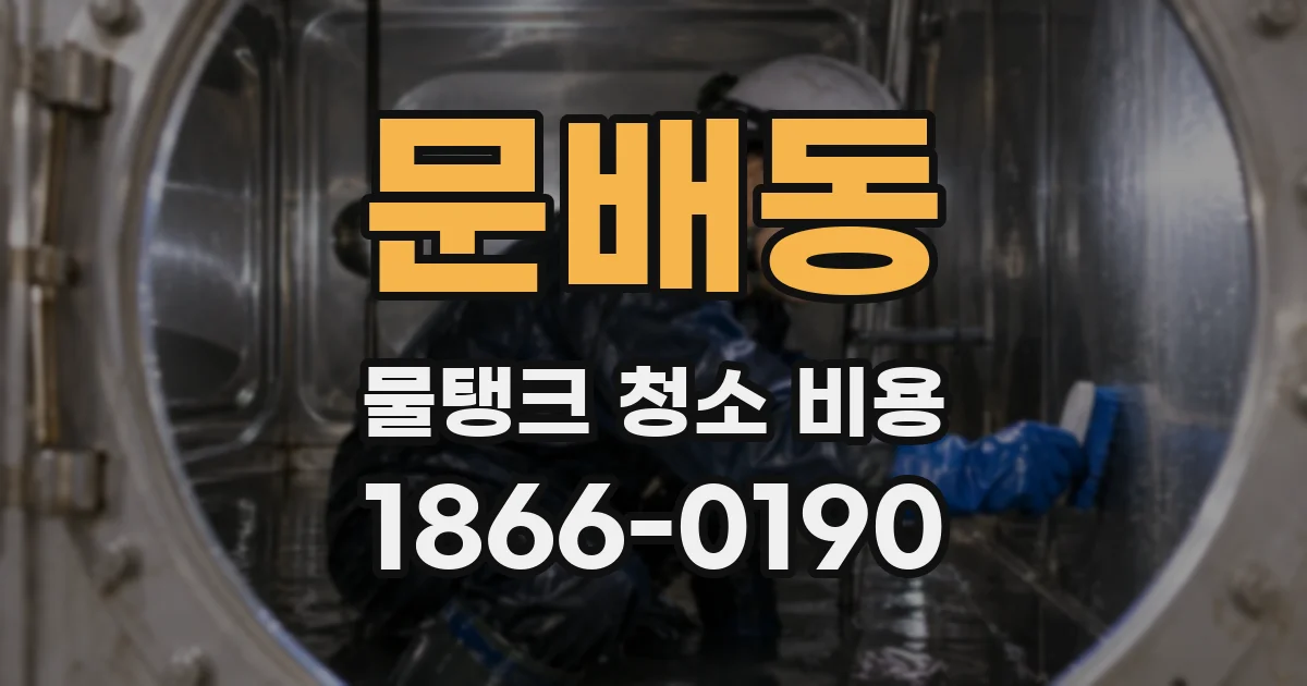 문배동 물탱크 청소 비용
