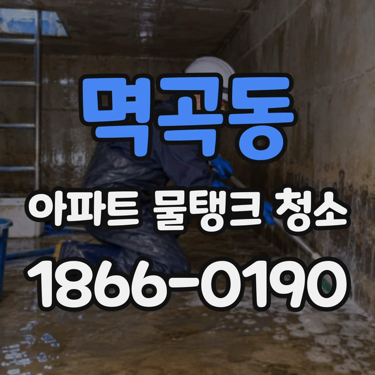 멱곡동 아파트 물탱크 청소