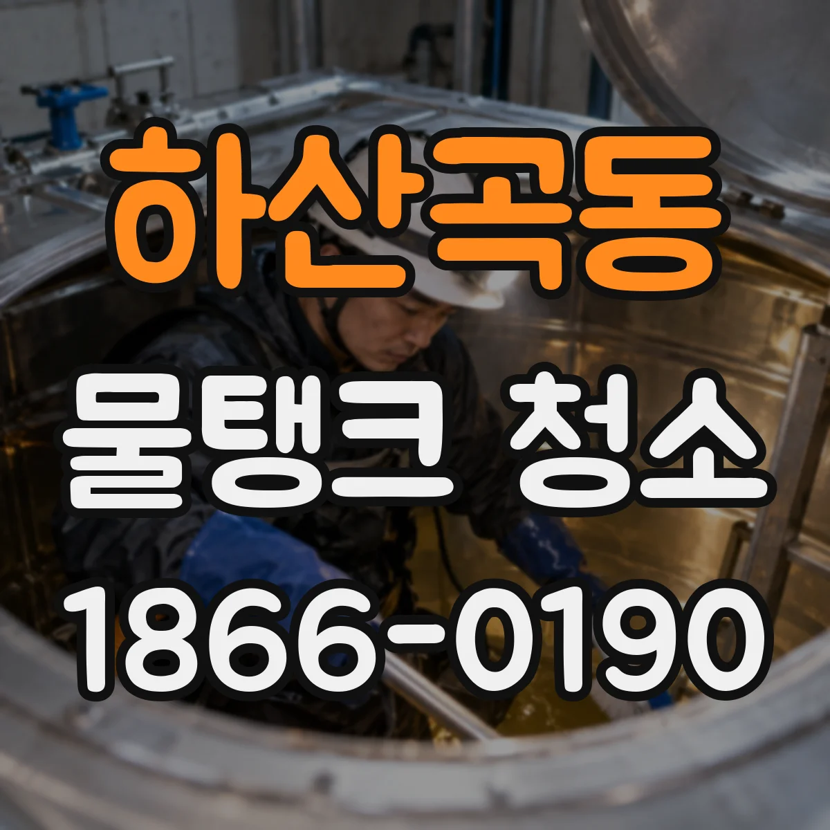 하산곡동 물탱크 청소