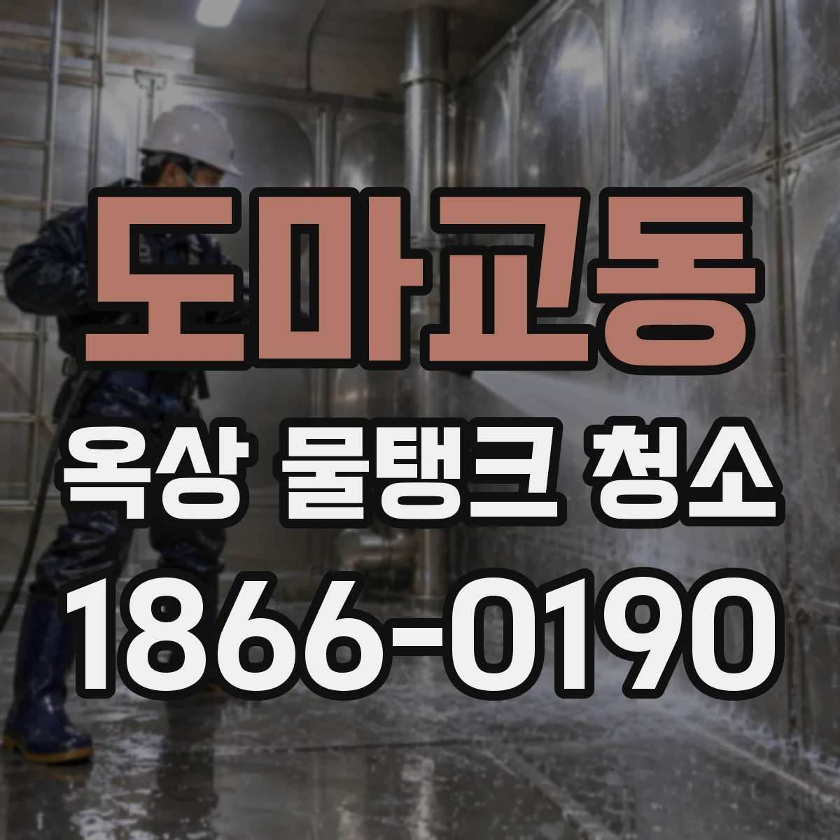 도마교동 옥상 물탱크 청소