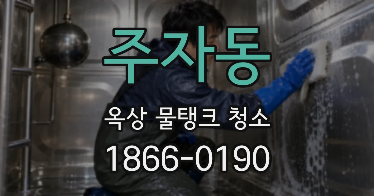 주자동 옥상 물탱크 청소