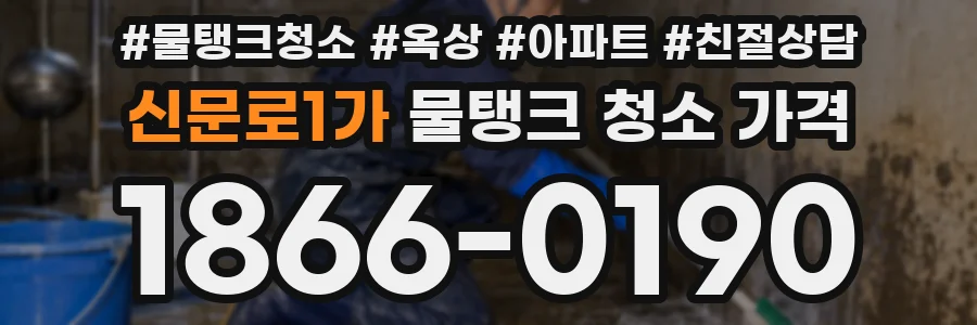 신문로1가 물탱크 청소 가격