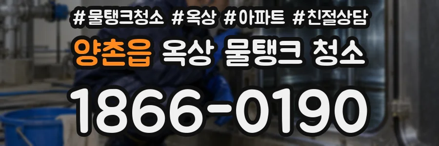 양촌읍 옥상 물탱크 청소