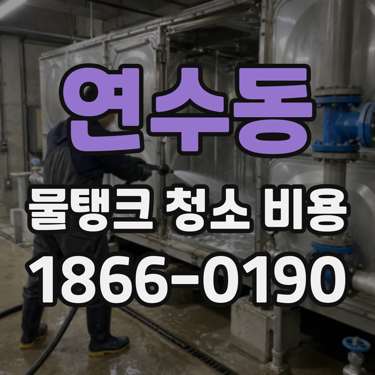 연수동 물탱크 청소 비용