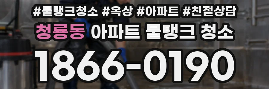 청룡동 아파트 물탱크 청소