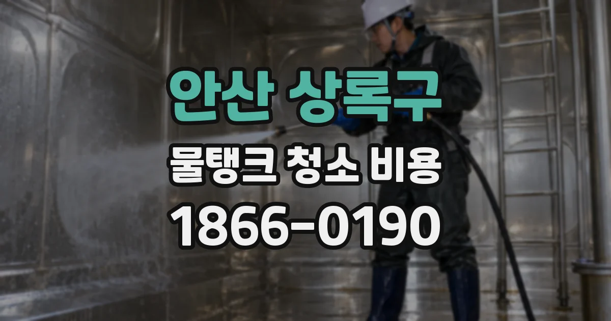 안산 상록구 물탱크 청소 비용