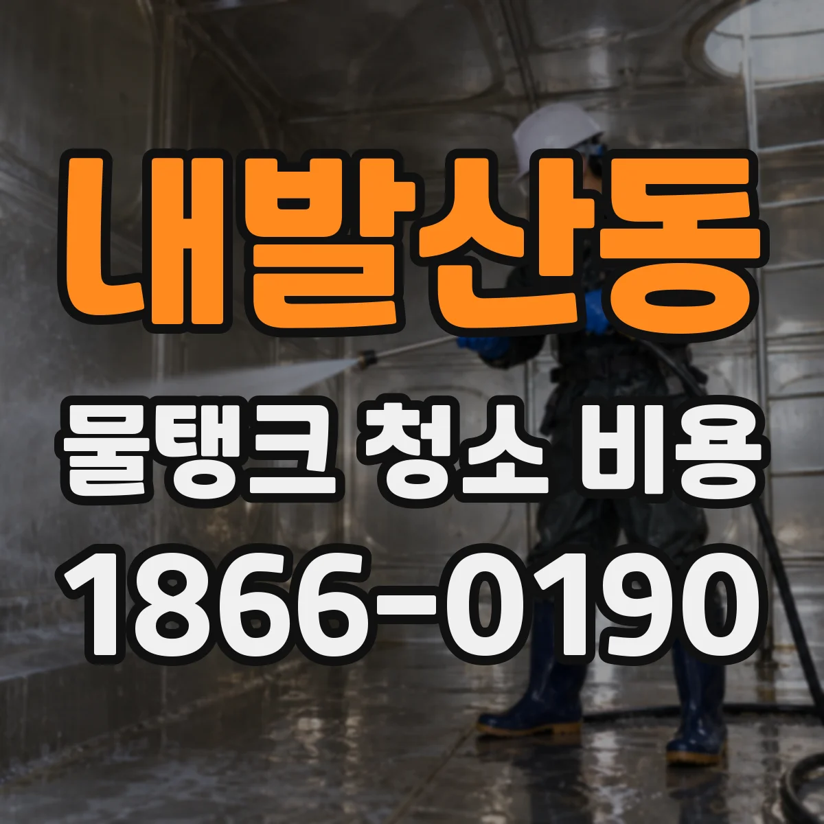 내발산동 물탱크 청소 비용
