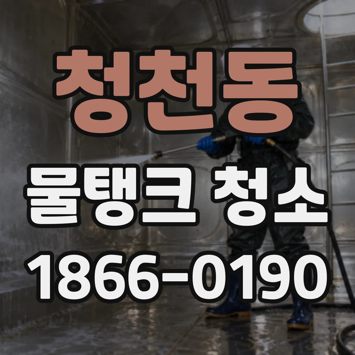 청천동 물탱크 청소