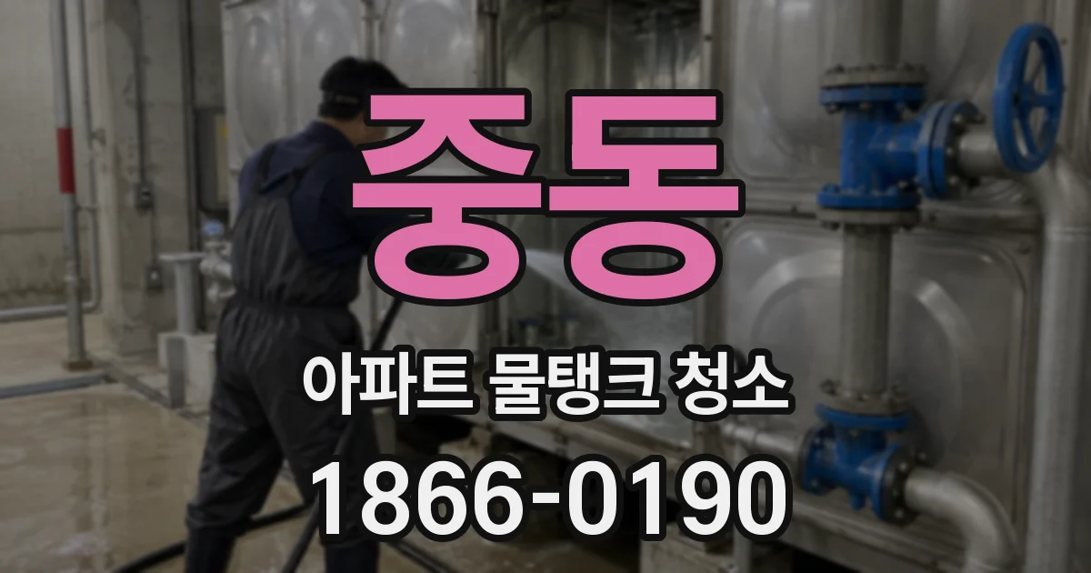 중동 아파트 물탱크 청소