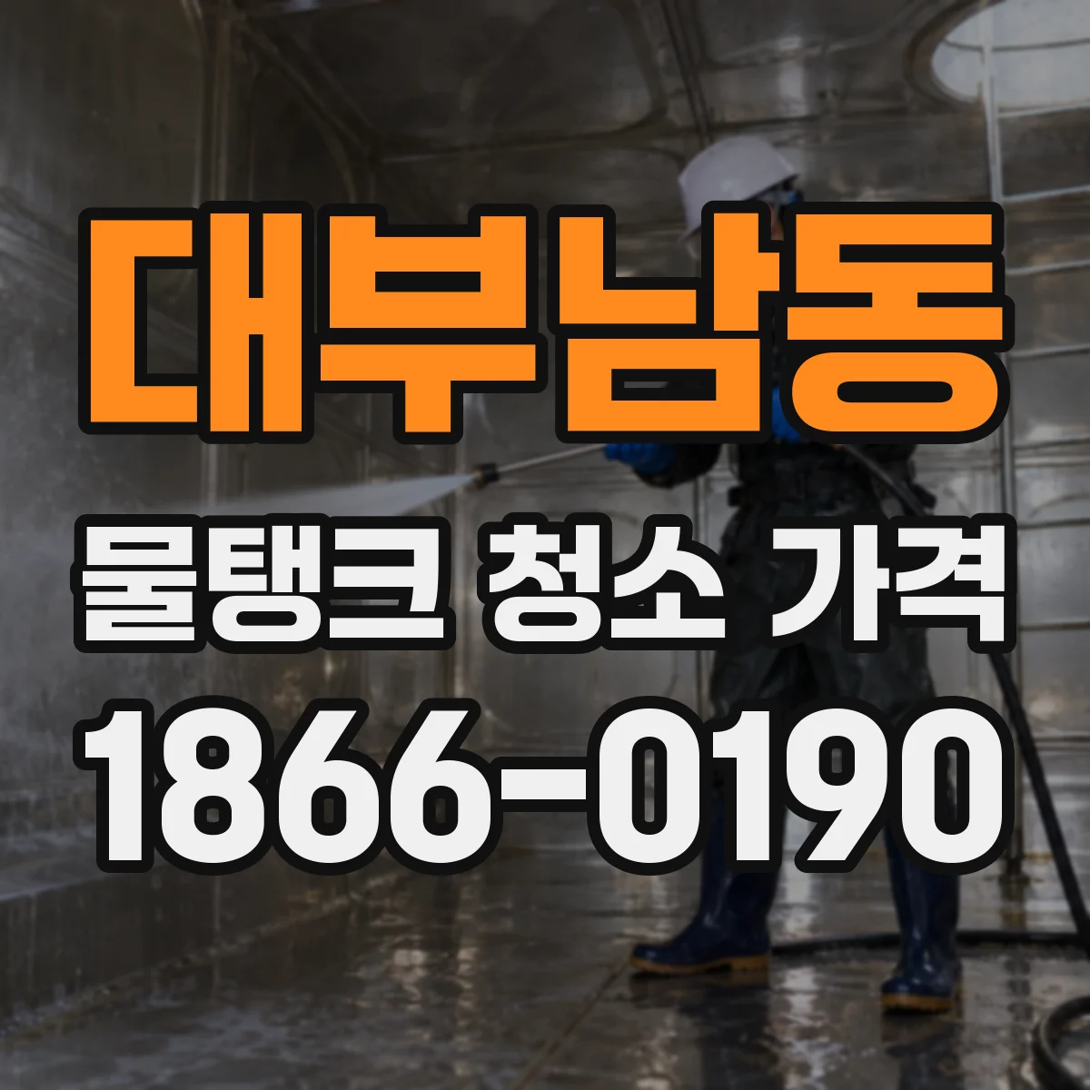 대부남동 물탱크 청소 가격