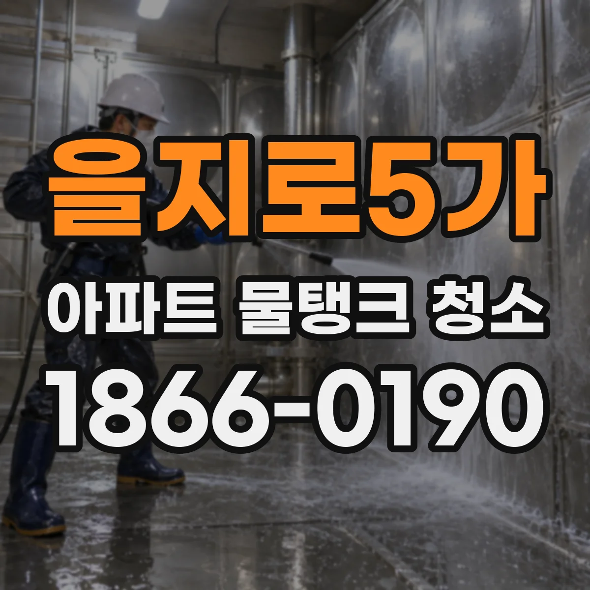 을지로5가 아파트 물탱크 청소