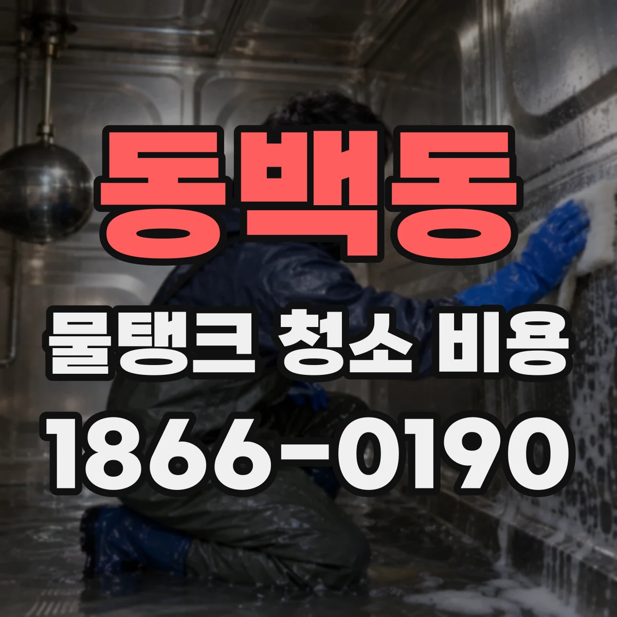 동백동 물탱크 청소 비용