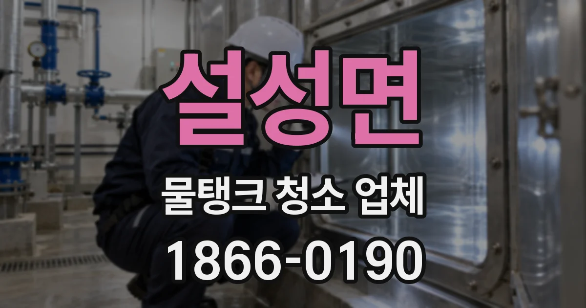 설성면 물탱크 청소 업체