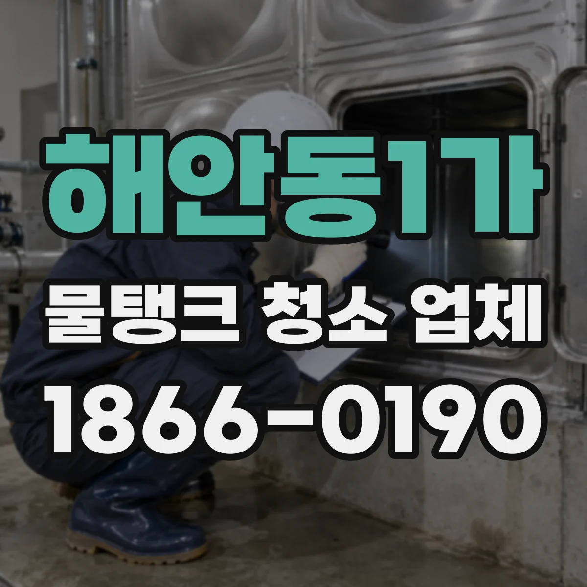 해안동1가 물탱크 청소 업체