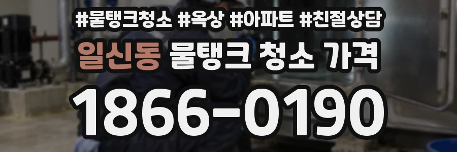 일신동 물탱크 청소 가격