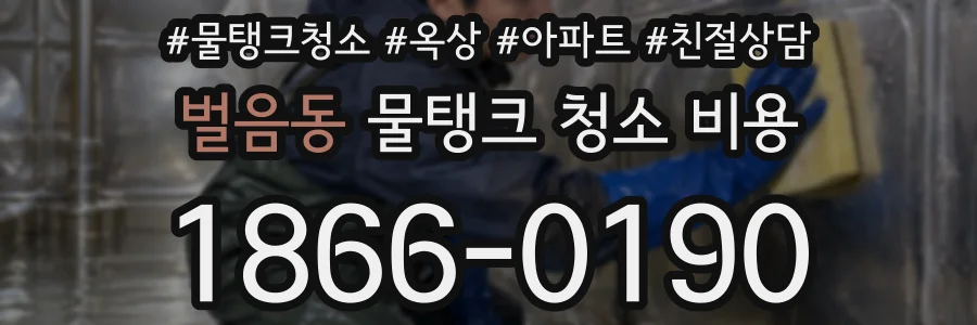 벌음동 물탱크 청소 비용