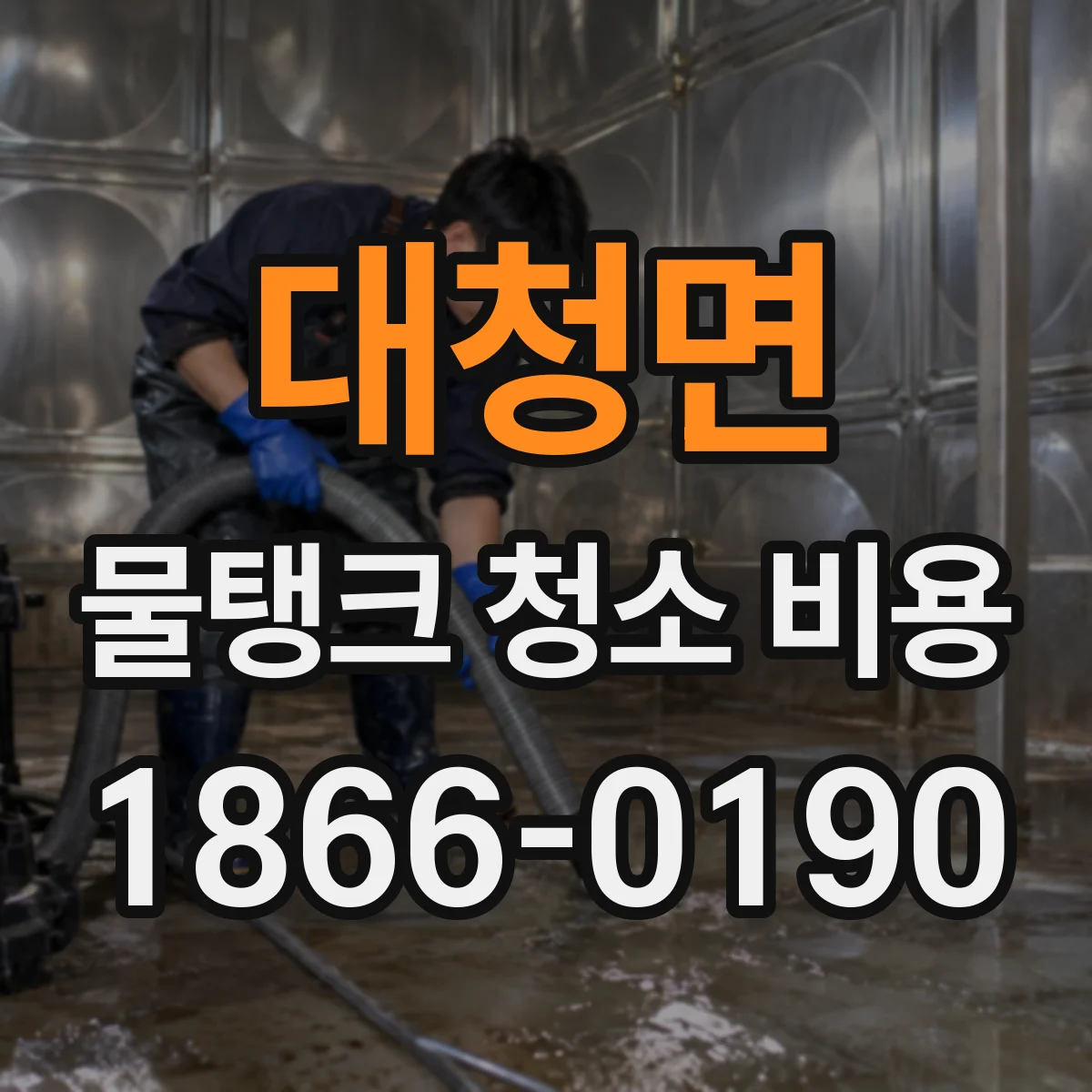 대청면 물탱크 청소 비용