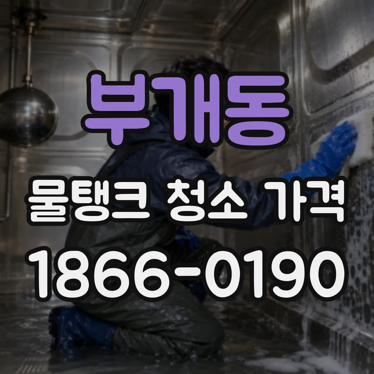 부개동 물탱크 청소 가격