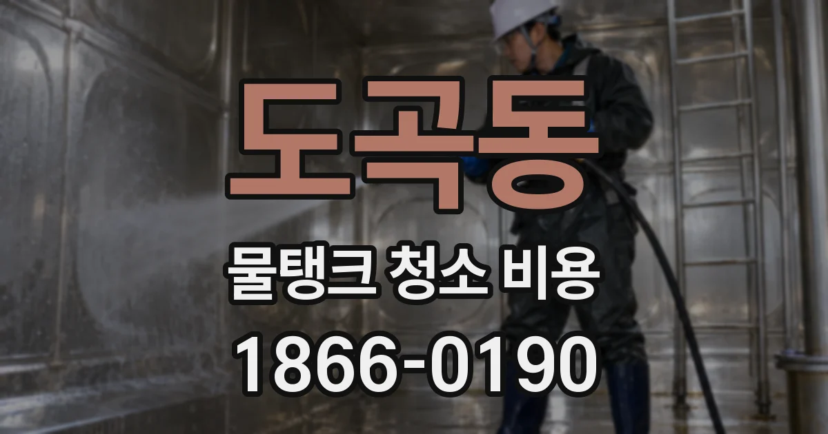 도곡동 물탱크 청소 비용