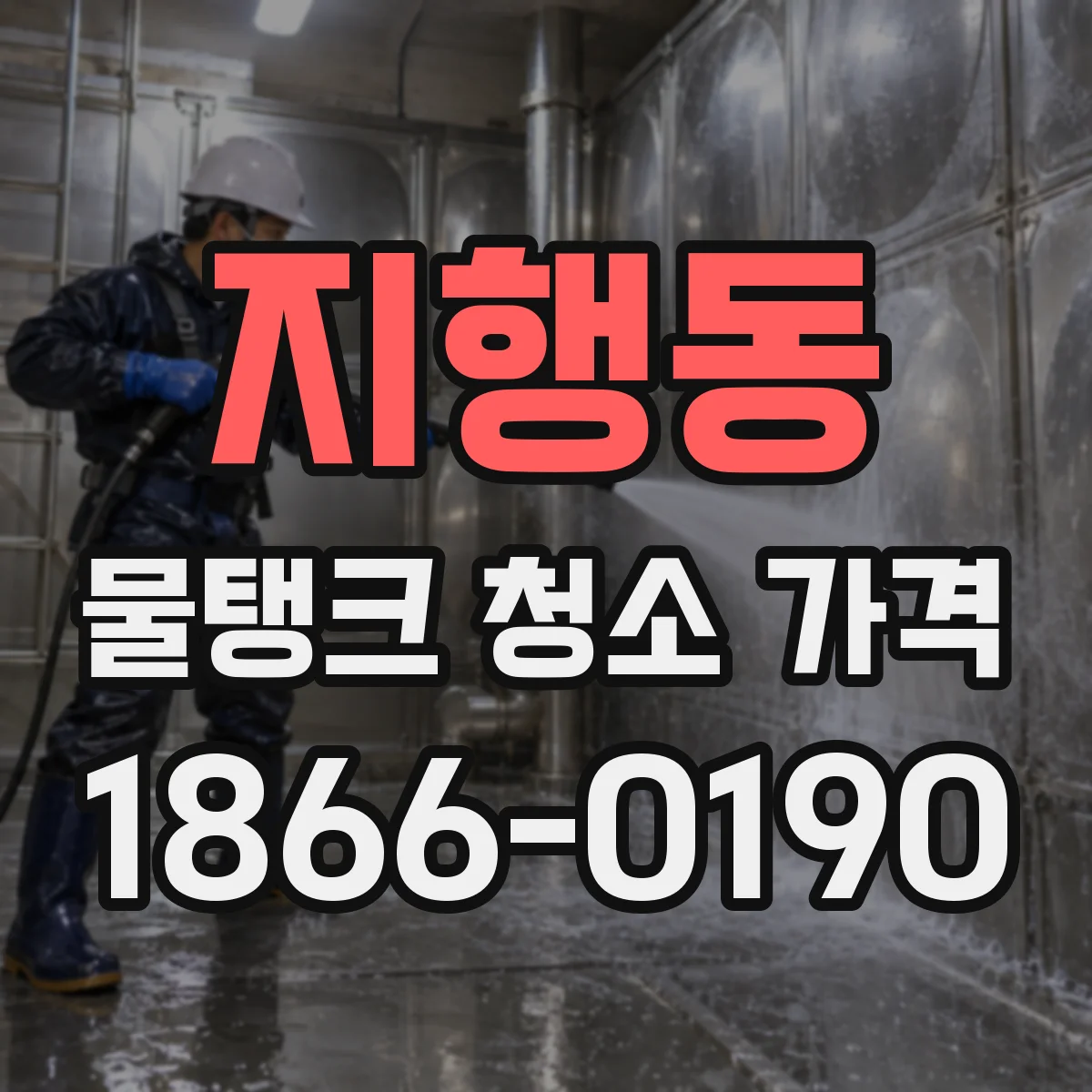 지행동 물탱크 청소 가격