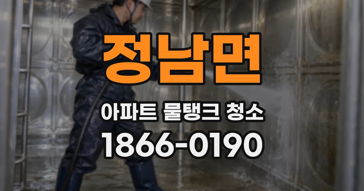정남면 아파트 물탱크 청소
