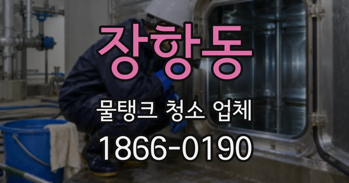장항동 물탱크 청소 업체