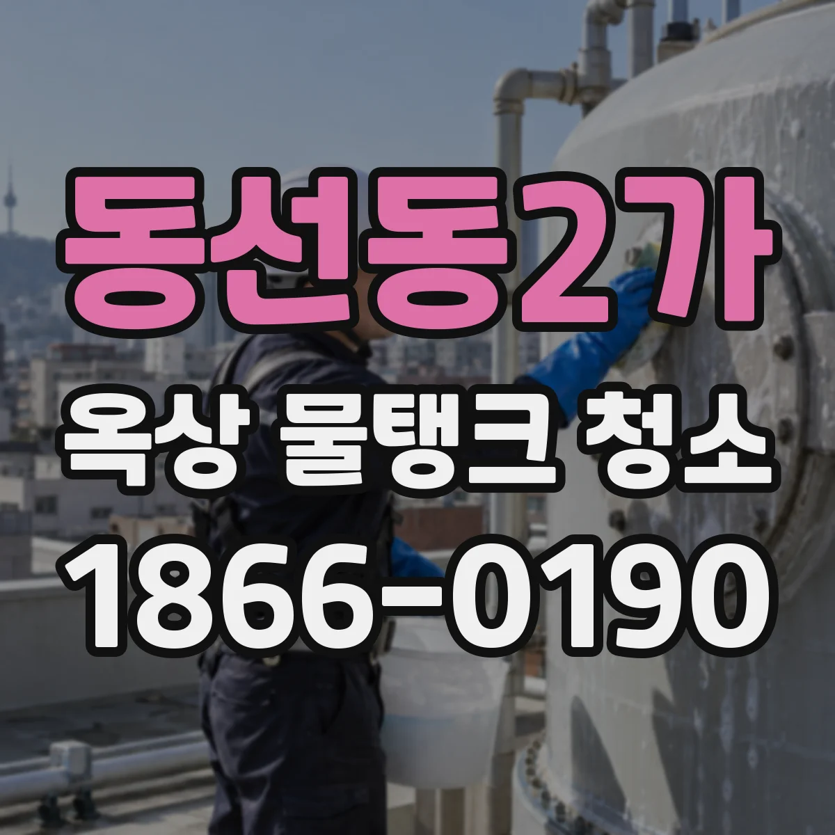 동선동2가 옥상 물탱크 청소
