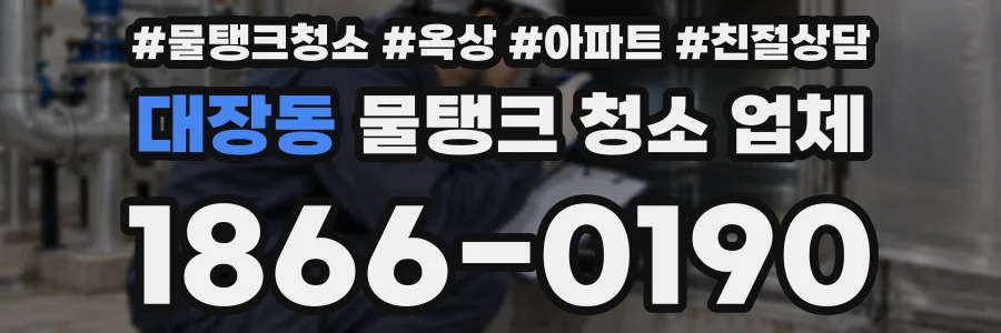 대장동 물탱크 청소 업체