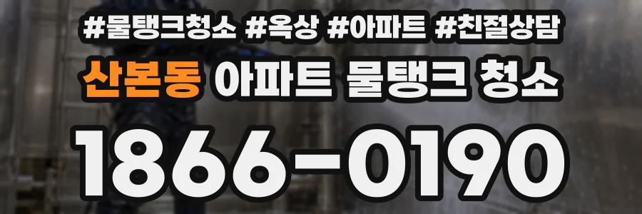 산본동 아파트 물탱크 청소