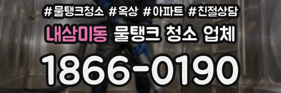 내삼미동 물탱크 청소 업체