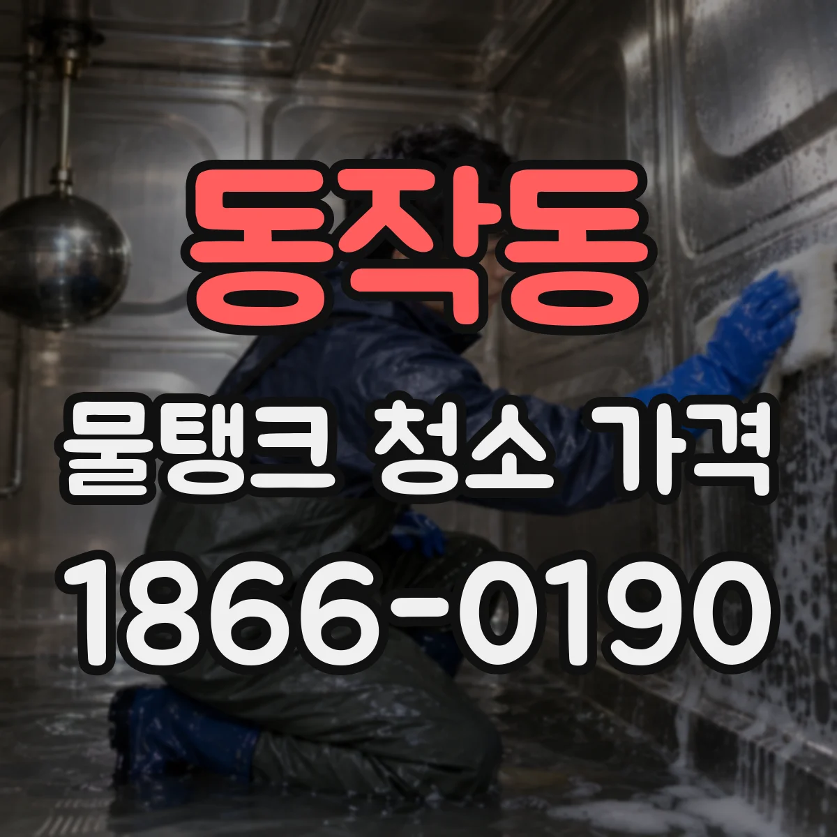 동작동 물탱크 청소 가격