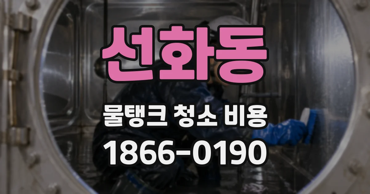 선화동 물탱크 청소 비용