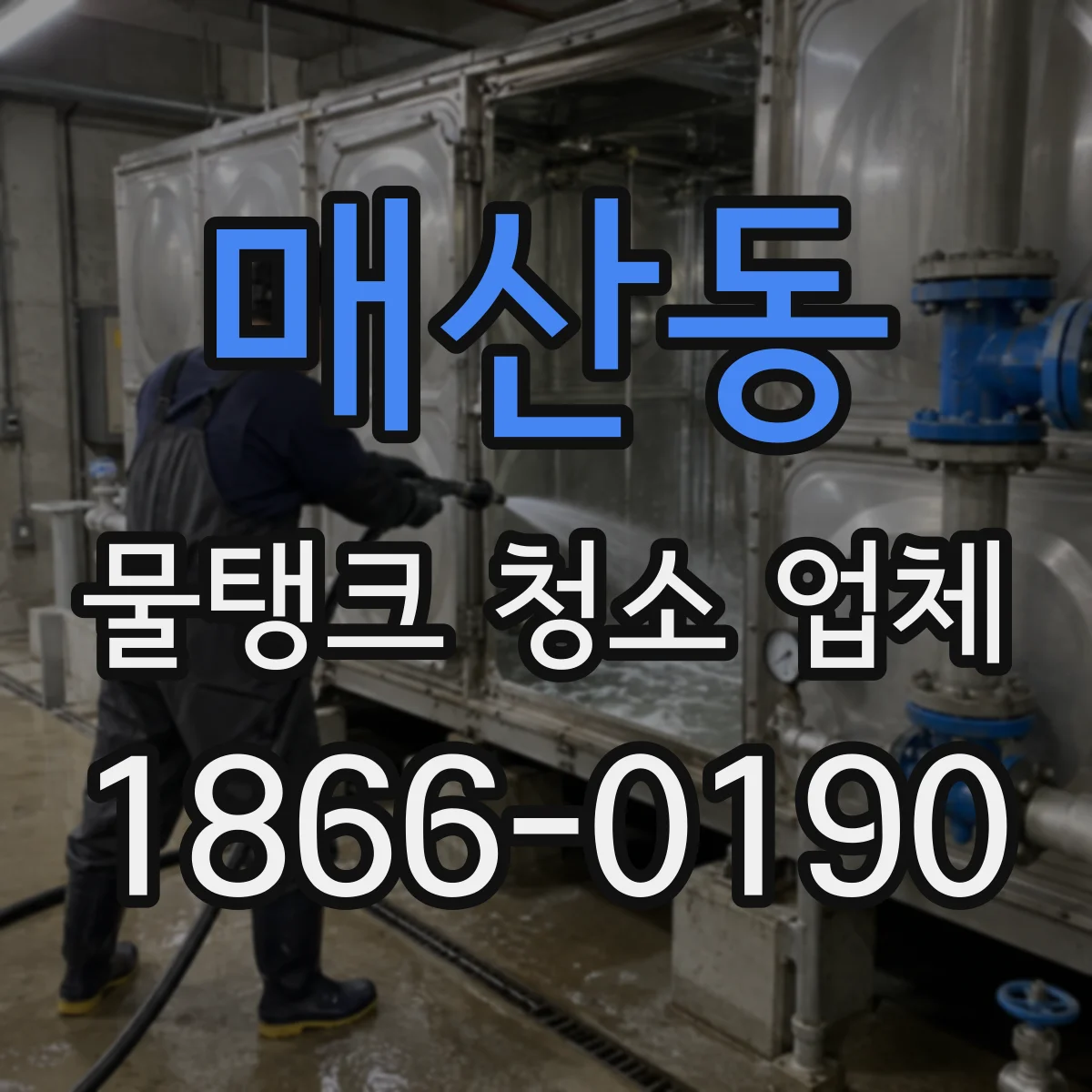 매산동 물탱크 청소 업체