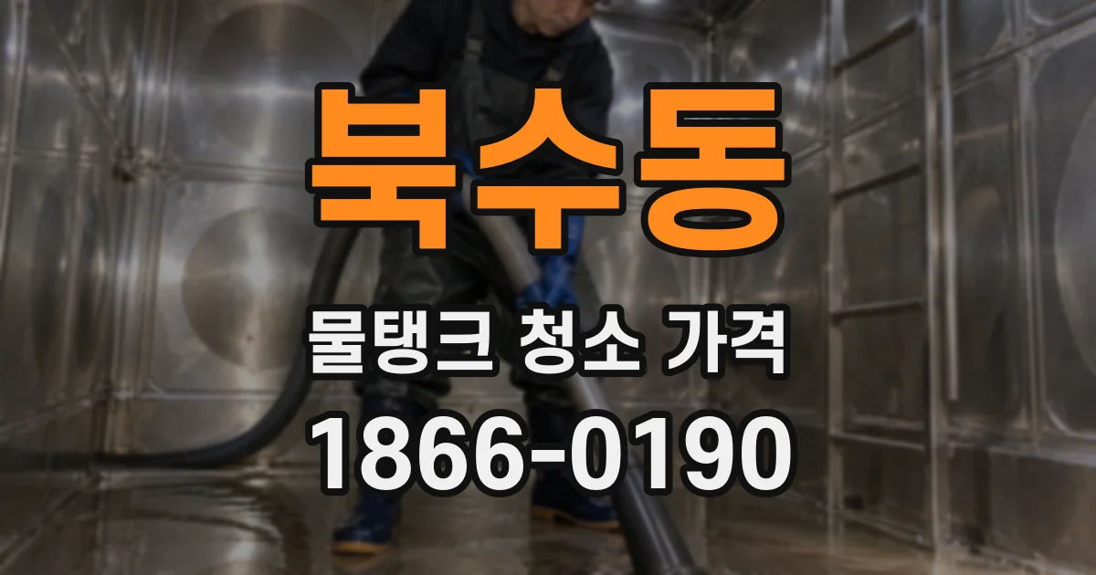 북수동 물탱크 청소 가격