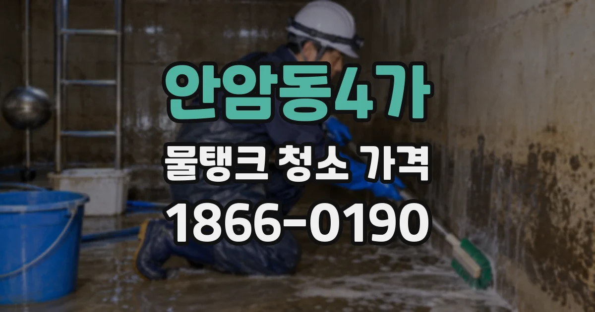 안암동4가 물탱크 청소 가격