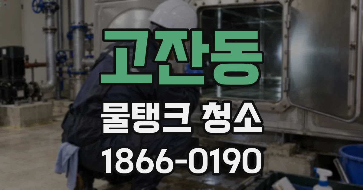 고잔동 물탱크 청소