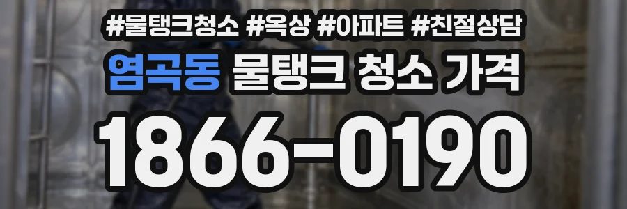 염곡동 물탱크 청소 가격