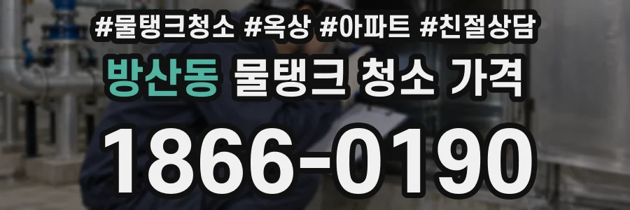 방산동 물탱크 청소 가격